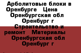 Арболитовые блоки в Оренбурге › Цена ­ 38 - Оренбургская обл., Оренбург г. Строительство и ремонт » Материалы   . Оренбургская обл.,Оренбург г.